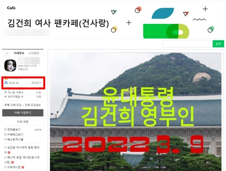 18일 오전 기준 회원수 9500명을 돌파한 김건희 씨 팬카페 / 이하 네이버 카페 건사랑