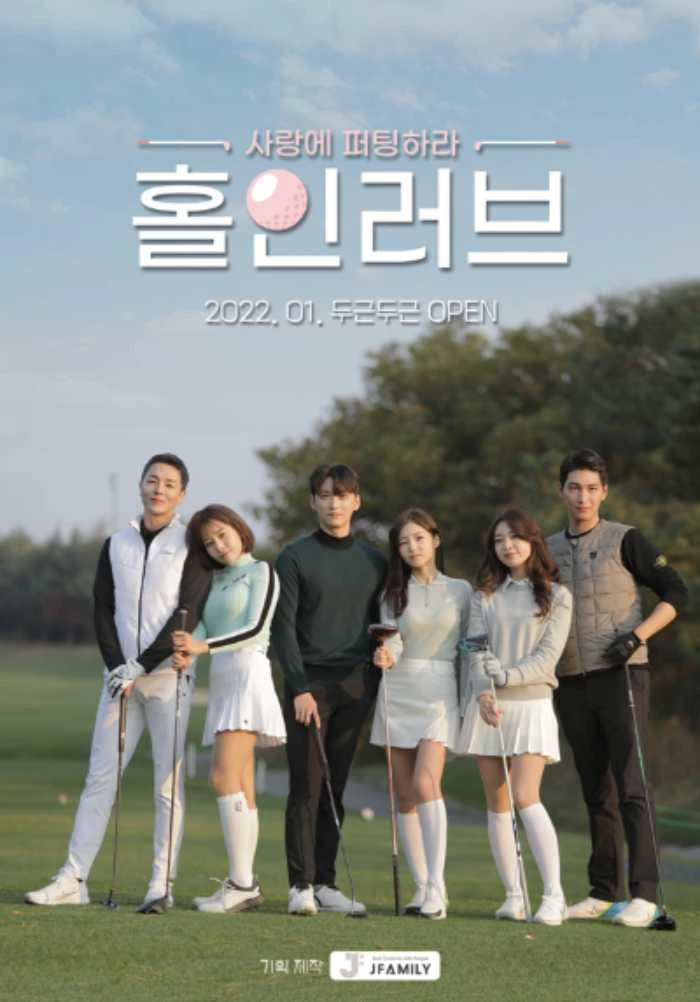 '홀인러브' 참가자들(홀인러버) / 제이패밀리 제공