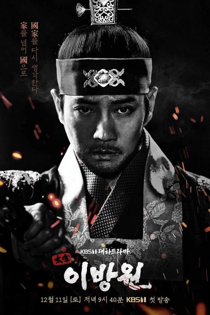 KBS1 '태종 이방원' 포스터