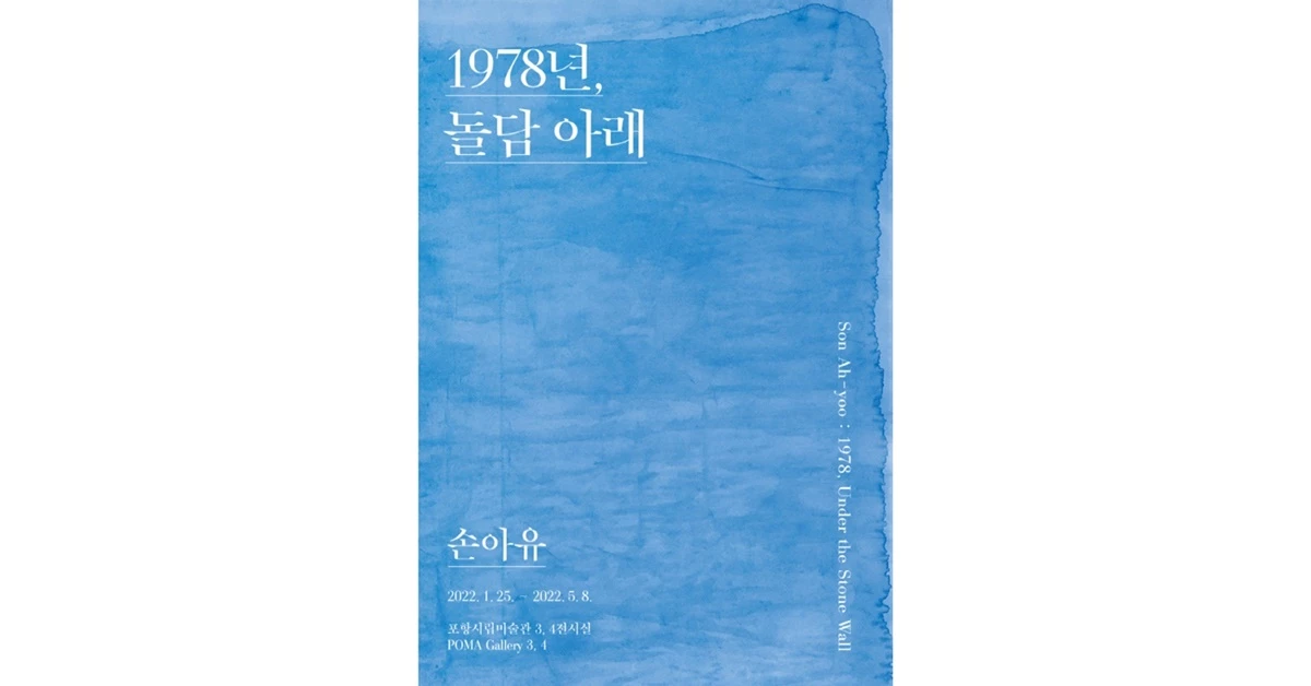손아유: 1978, 돌담 아래 /     포항시립미술관 제공