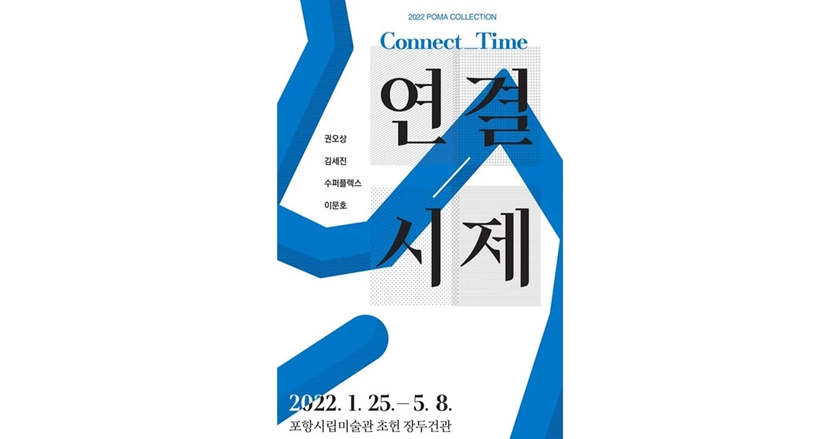 연결_시제 / 포항시립미술관 제공