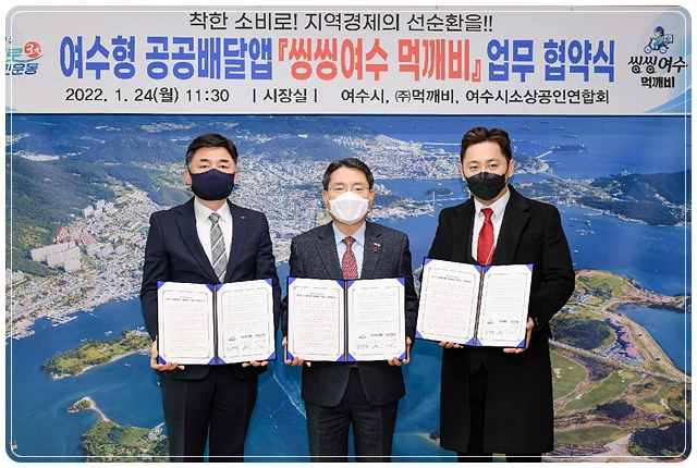 여수형 공공배달앱이 ‘씽씽여수 먹깨비’로 새롭게 출발한다. 주문수수료는 낮추고 편리성은 높여 2월 중 오픈할 계획이다.