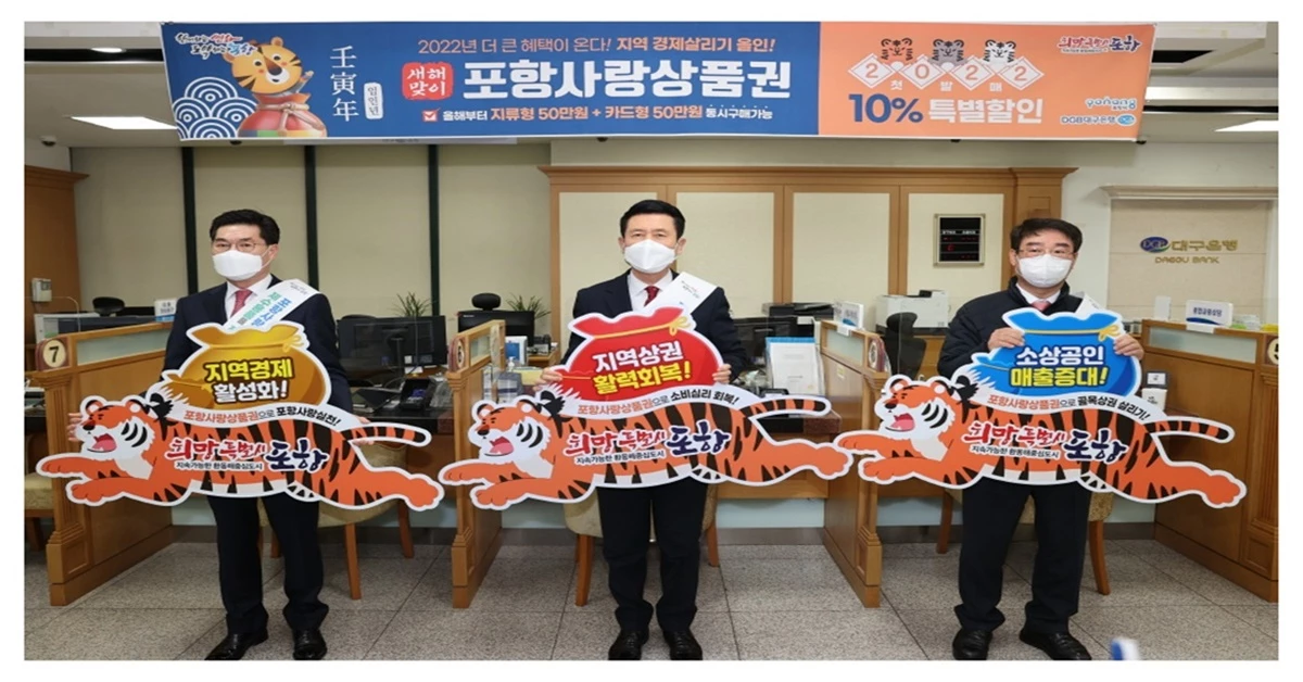 2022년 포항사랑상품권 첫 판매 개시 / 포항시 제공