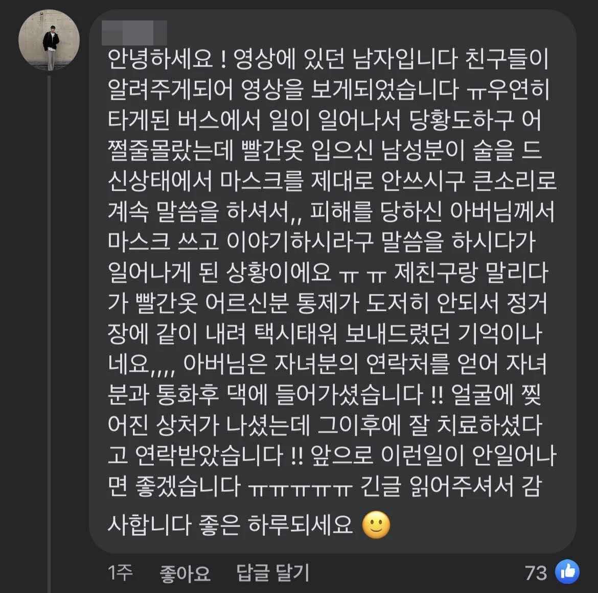 '빨간 모자 아저씨'가 버스에서 난동을 부릴 때 적극 개입해 사태를 해결한 남성이 '전국대신전해드립니다' 페이스북 페이지에 올린 글.