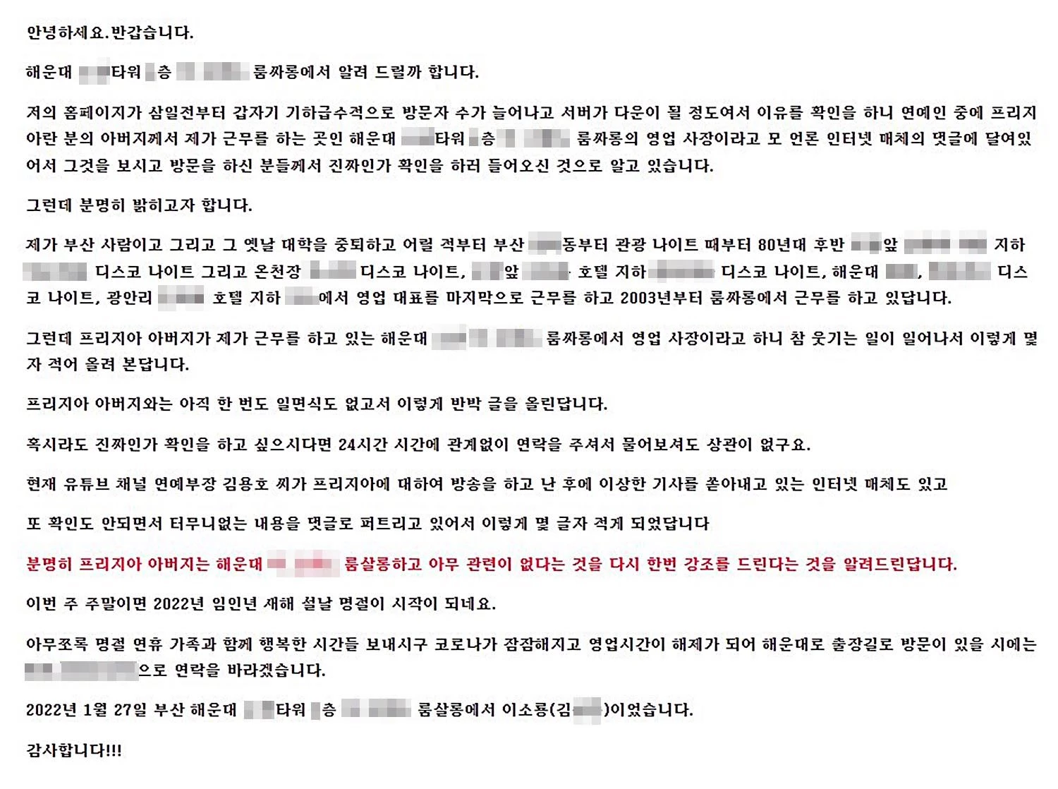 이소룡 대표 입장문 / 해당 유흥업소 홈페이지
