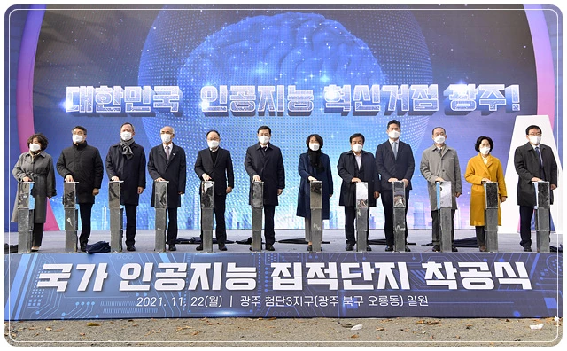 국가 인공지능 집적단지 착공식