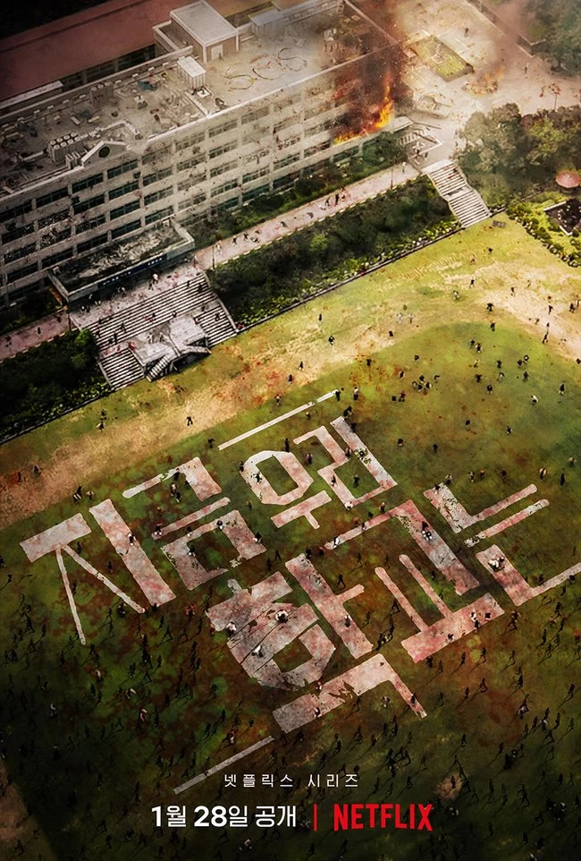 '지금 우리 학교는' 포스터 / 넷플릭스
