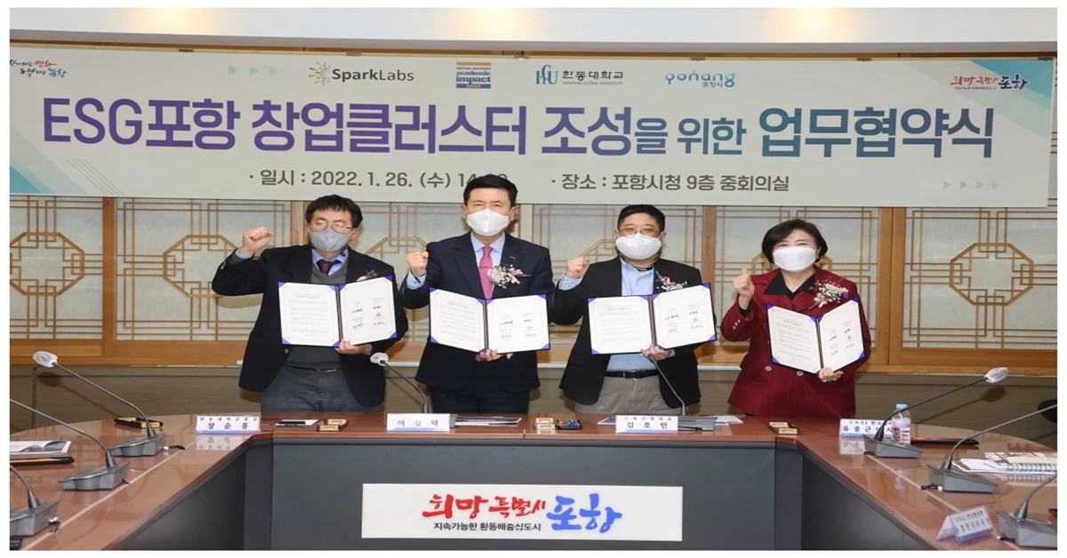 ESG 포항 창업 클러스터 조성 업무협약식 / 포항시 제공