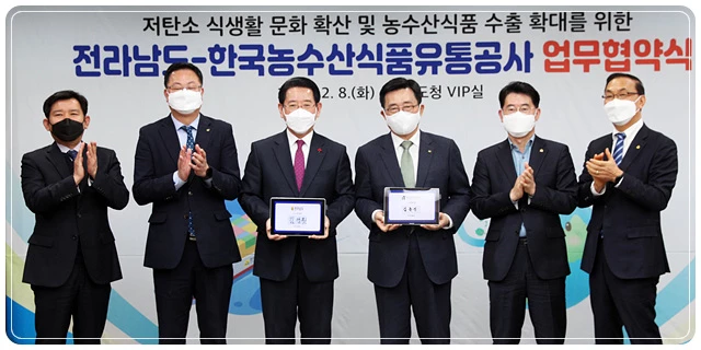 김영록 전남도지사는 8일 오전 도청 접견실에서 한국농수산식품유통공사 김춘진 사장과 저탄소 식생활 문화 확산 및 농수산식품 수출 확대를 위한 업무협약을 체결했다.