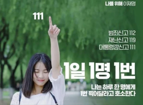 더불어민주당 선대위 측이 게재한 '111 캠페인' 포스터 / 민주당, unsplash