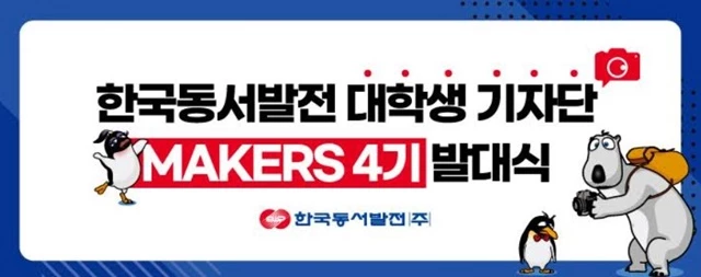 한국동서발전(주)는 10일(목) 올해 동서발전의 다양한 정보와 소식을 알릴 ‘제4기 대학생 기자단 메이커스(MAKERS)’ 발대식을 개최했다. / 사진제공=동서발전