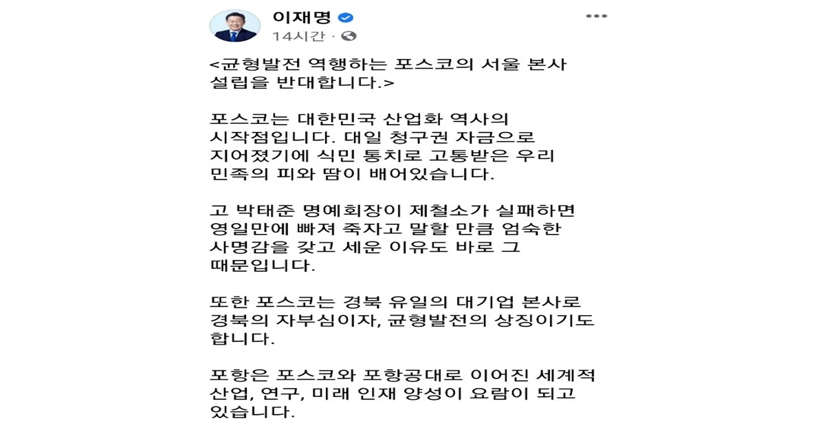 포스코 지주사 서울 설립을 반대하는 이재명 대선후보의 페이스북 / 이재명 페이스북