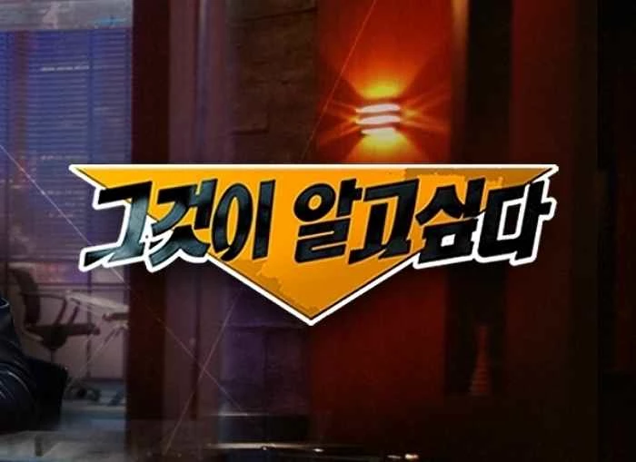SBS'그것이 알고싶다'