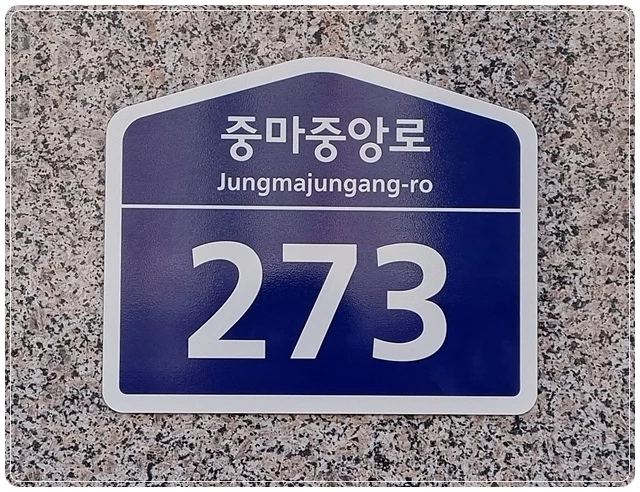전남 광양시, 영무예다음아파트 도로명주소 부여