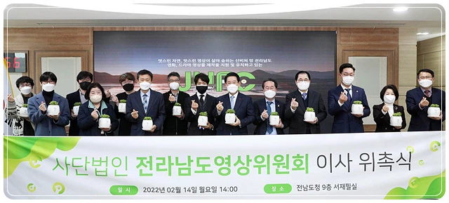 (사)전라남도영상위원회 총회 및 이사 위촉식이 14일 오후 전남도청 서재필실에서 열린 가운데 이사장을 비롯해 최수종 운영위원장 등 이사들이 기념촬영을 하고 있다.