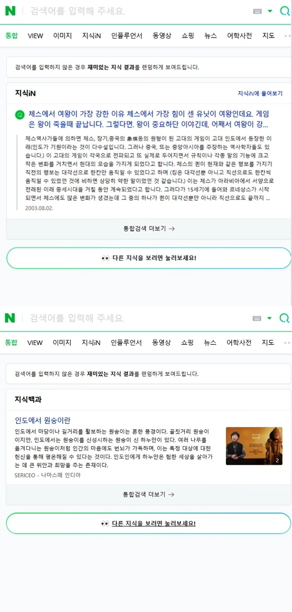 네이버 검색창에 아무것도 입력하지 않고 검색하면 무작위로 쉽게 읽을 수 있는 정보가 노출된다./네이버
