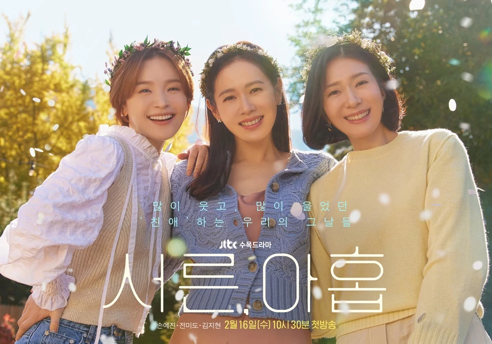 JTBC "서른, 아홉" 메인 포스터(왼쪽부터) 전미도 손예진 김지현