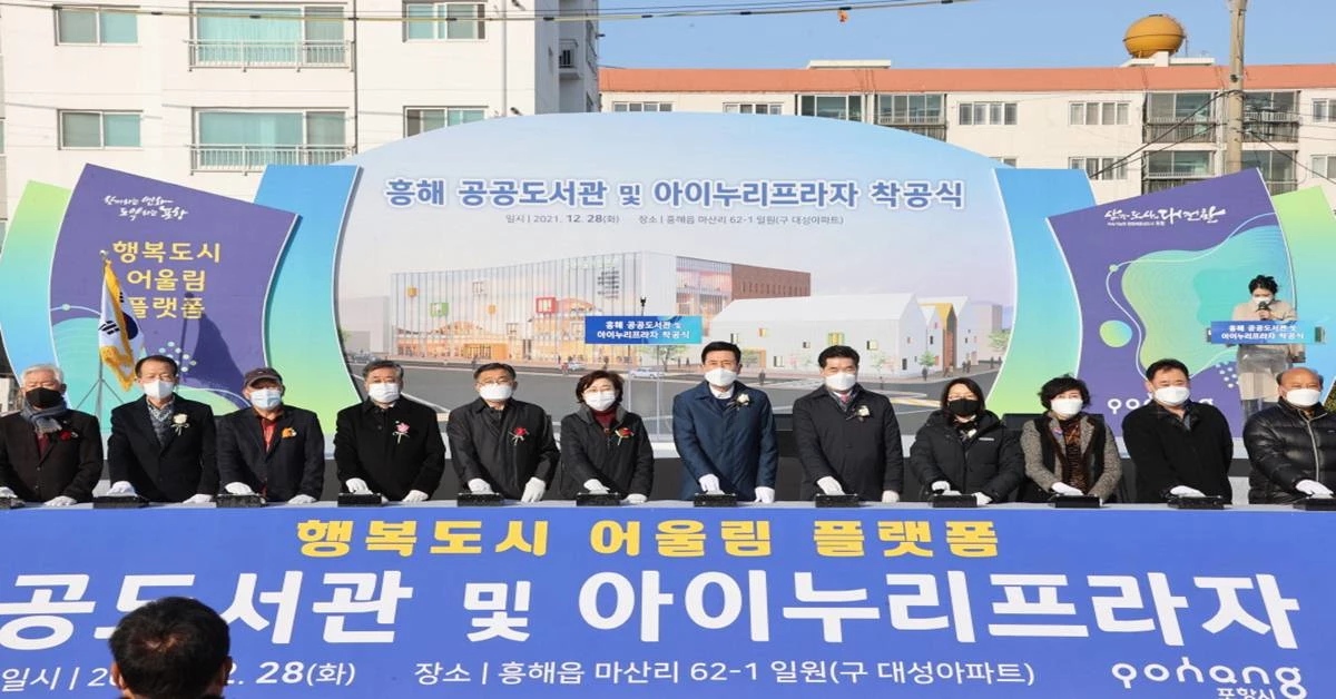 흥해공공도서관 및 아이누리프라자 착공식/포항시