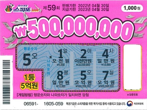 스피또1000 59회차 1등 당첨자의 복권 / 사진=동행복권