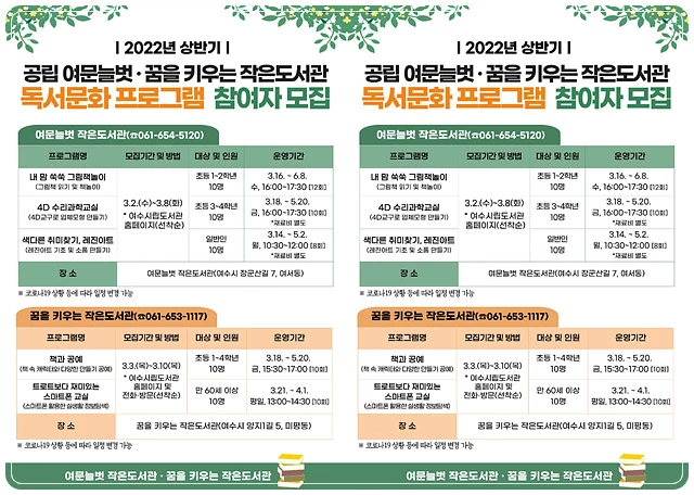 전남 여수시 작은도서관 2개소, 독서문화프로그램 참여자 모집
