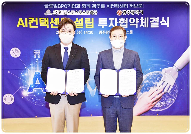 이용섭 광주광역시장이 23일 오후 시청 비즈니스룸에서 (주)트랜스코스모스코리아 권상철 대표이사와 AI 컨택센터 설립을 위한 투자협약을 체결한 뒤 기념촬영을 하고 있다./광주광역시 제공