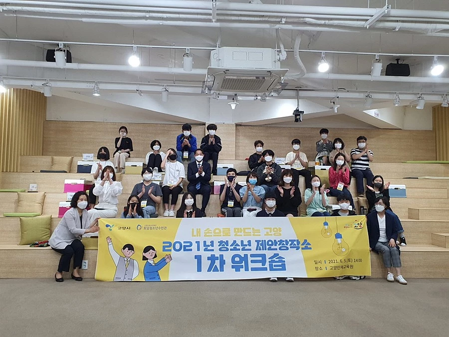 고양시 청소년제안창작소 워크숍