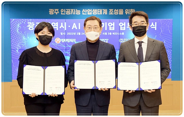 이용섭 광주광역시장이 24일 오전 시청 비즈니스룸에서 AI유치기업 2개사와광주 인공지능 산업생태계 조성을 위한 업무협약을 체결한 후 기념촬영을 하고 있다. (왼쪽부터 김나율 ㈜클리카 대표이사, 이용섭 광주광역시장, 김동욱 ㈜인피니트헬스케어 대표이사) /광주광역시 제공