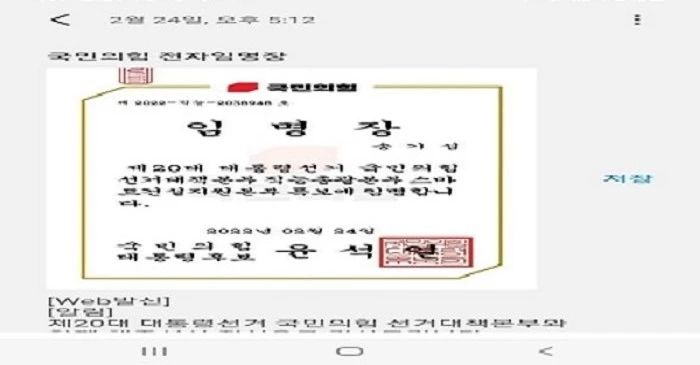 송기섭 진천군수에게 전달된 윤석열 국민의힘 후보의 모바일 특보 임명장