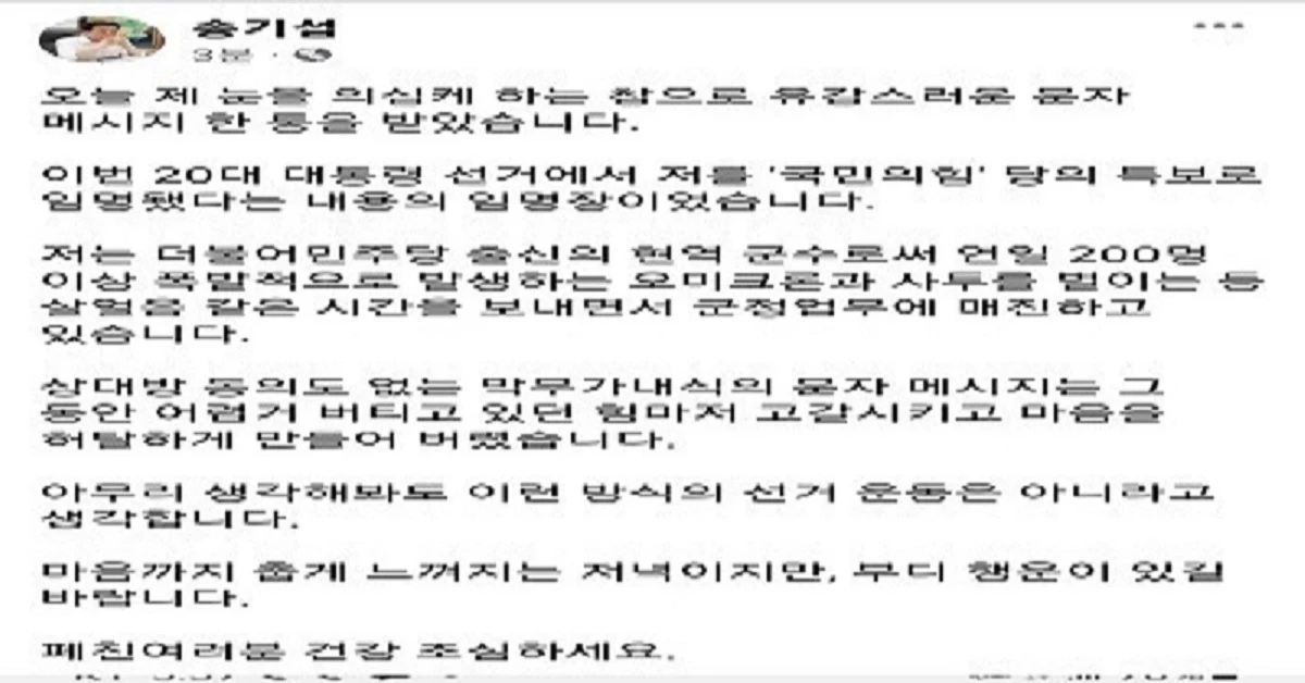 더불어민주당 소속 송기섭 진천군수가 자신의 페이스북에 올린 글