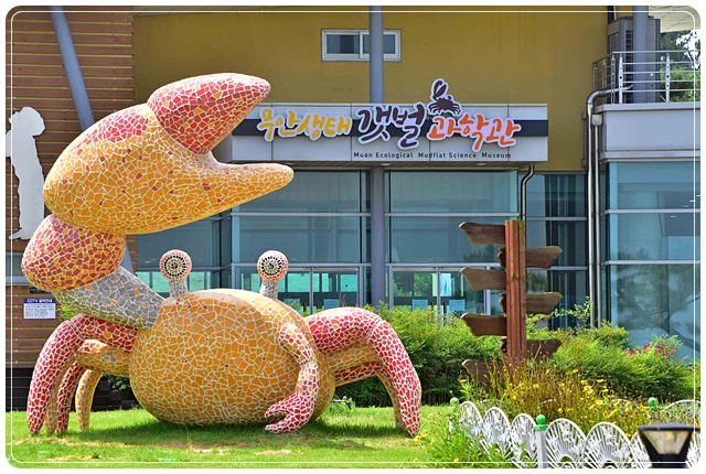 무안생태갯벌과학관 랑게조형물