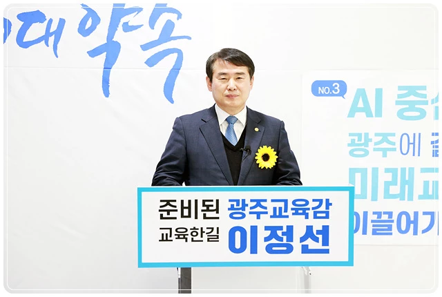이정선 광주시교육감 예비후보