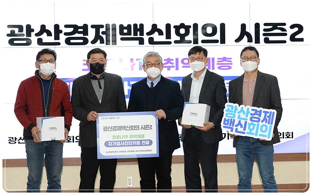 광산경제백신회의가 2일 오후 광산구청 2층 상황실에서 광산구 산단협의회 등에 자가검사 진단키트를 전달했다.