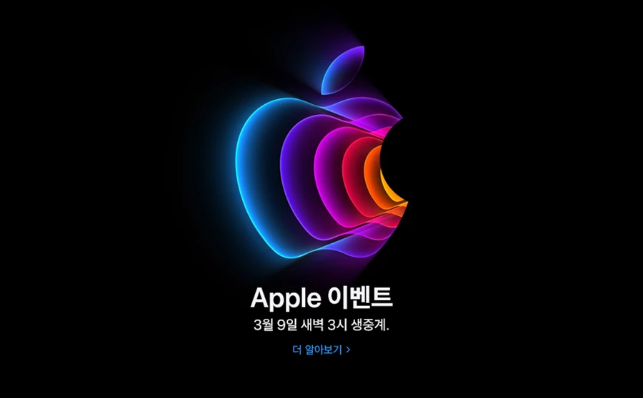신제품 공개 이벤트를 예고한 애플 / 애플 공식 홈페이지