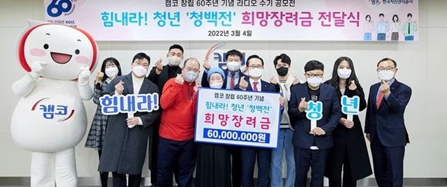 3월 4일(금) 오후 2시 캠코양재타워(서울 도곡동 소재) 17층 대회의실에서 개최된  ｢힘내라! 청년 ‘청백전’ 라디오 수기 공모전｣ 시상식에서 권남주 캠코 사장(오른쪽에서 다섯 번째)이 수상자들과 함께 기념촬영을 하고 있다. / 사진제공=캠코