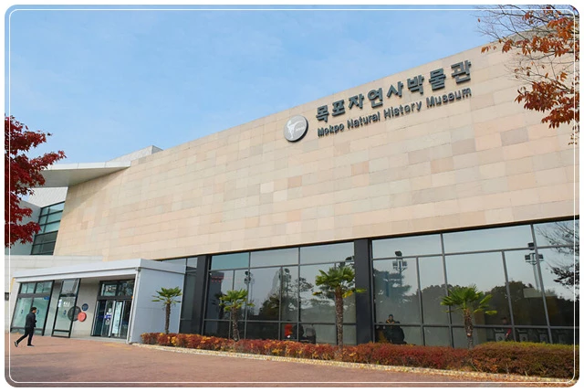 목포자연사박물관