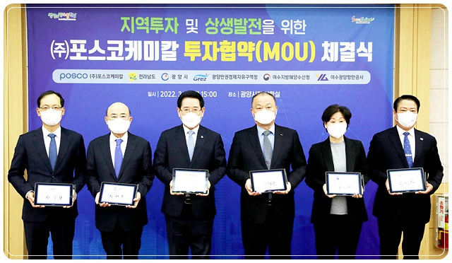 김영록 전남도지사는 7일 광양시청 상황실에서 민경준 ㈜포스코케미컬 대표, 정현복 광양시장, 송상락 광양만권경제자유구역청장, 조신희 여수지방해양수산청장, 박성현 여수광양항만공사사장 등이 참석한 가운데 6,000억원 규모의 양극재용 전구체 생산시설에 관한 ㈜포스코케미컬 투자협약을 체결했다.