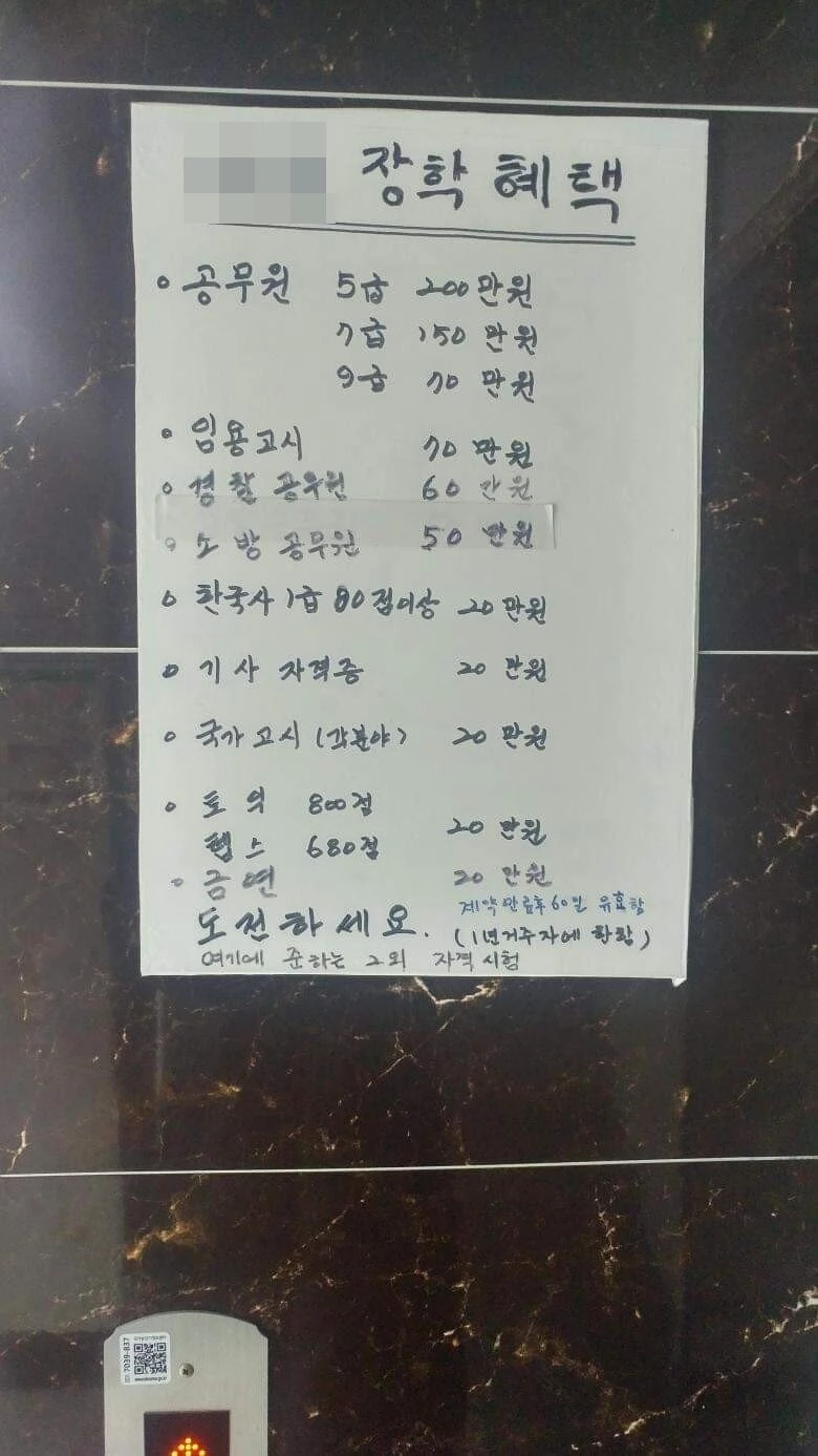 원룸 건물 내 엘리베이터 탑승장 옆 벽에 부착된&nbsp;장학 혜택     안내문 /에펨코리아