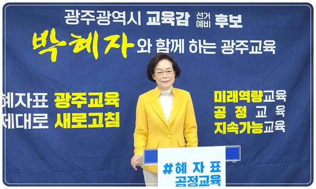 박혜자 광주시교육감 예비후보