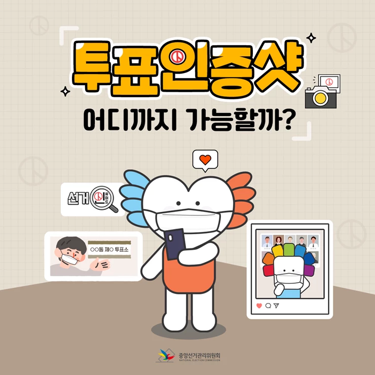 투표인증샷  / 대구선관위