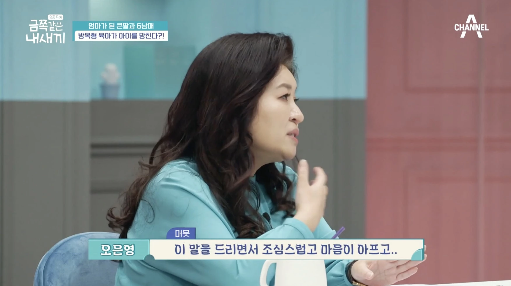 이하 채널A '요즘 육아 - 금쪽같은 내 새끼'