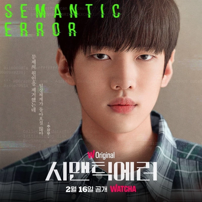 왓챠 오리지널 '시맨틱 에러' 포스터 / 왓챠