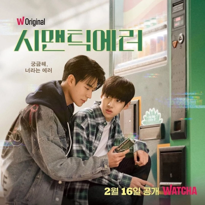 왓챠 오리지널 '시맨틱 에러' 포스터 / 왓챠