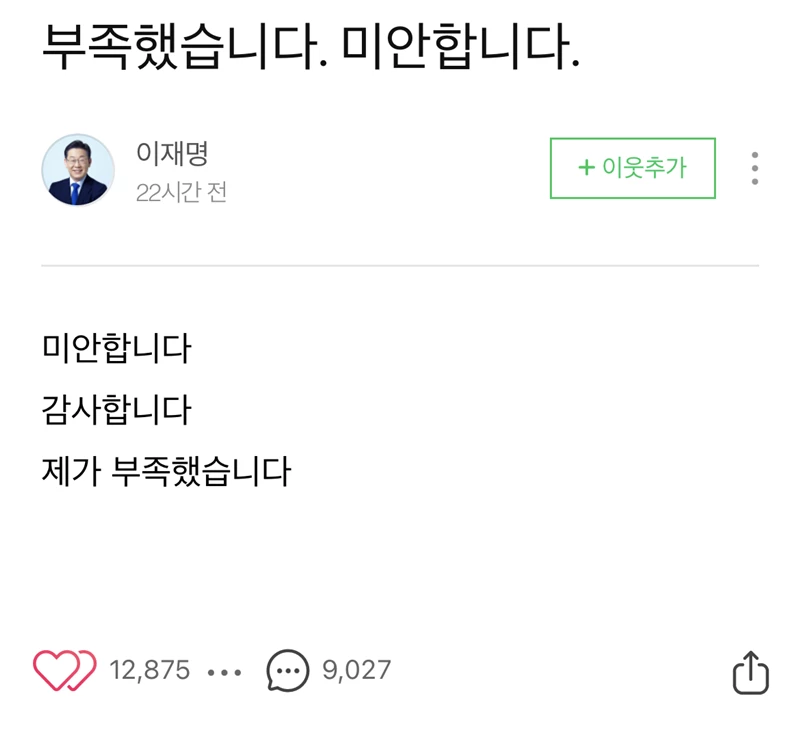 이재명 전 경기도지사 블로그