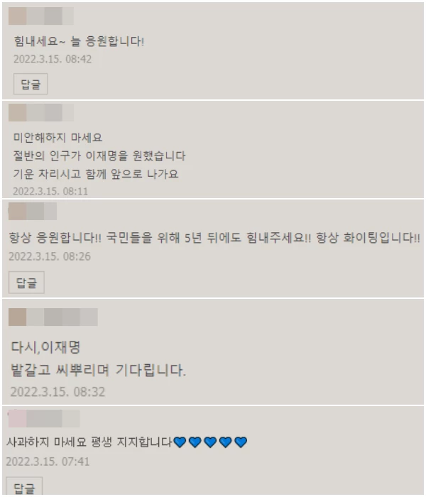이재명 전 경기도지사 블로그 댓글