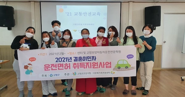 다문화 이주여성 운전면허 취득지원 / 고창군