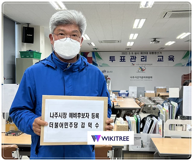 김덕수 나주시장 예비후보