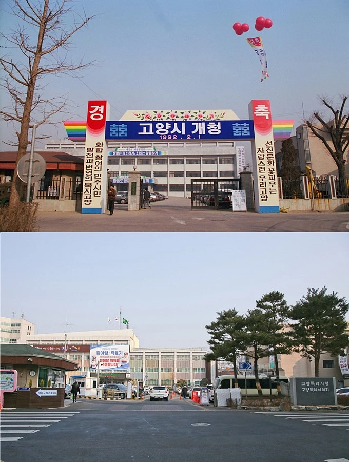 (위) 1992년 개청 당시 고양시청 (아래) 현재의 고양시청