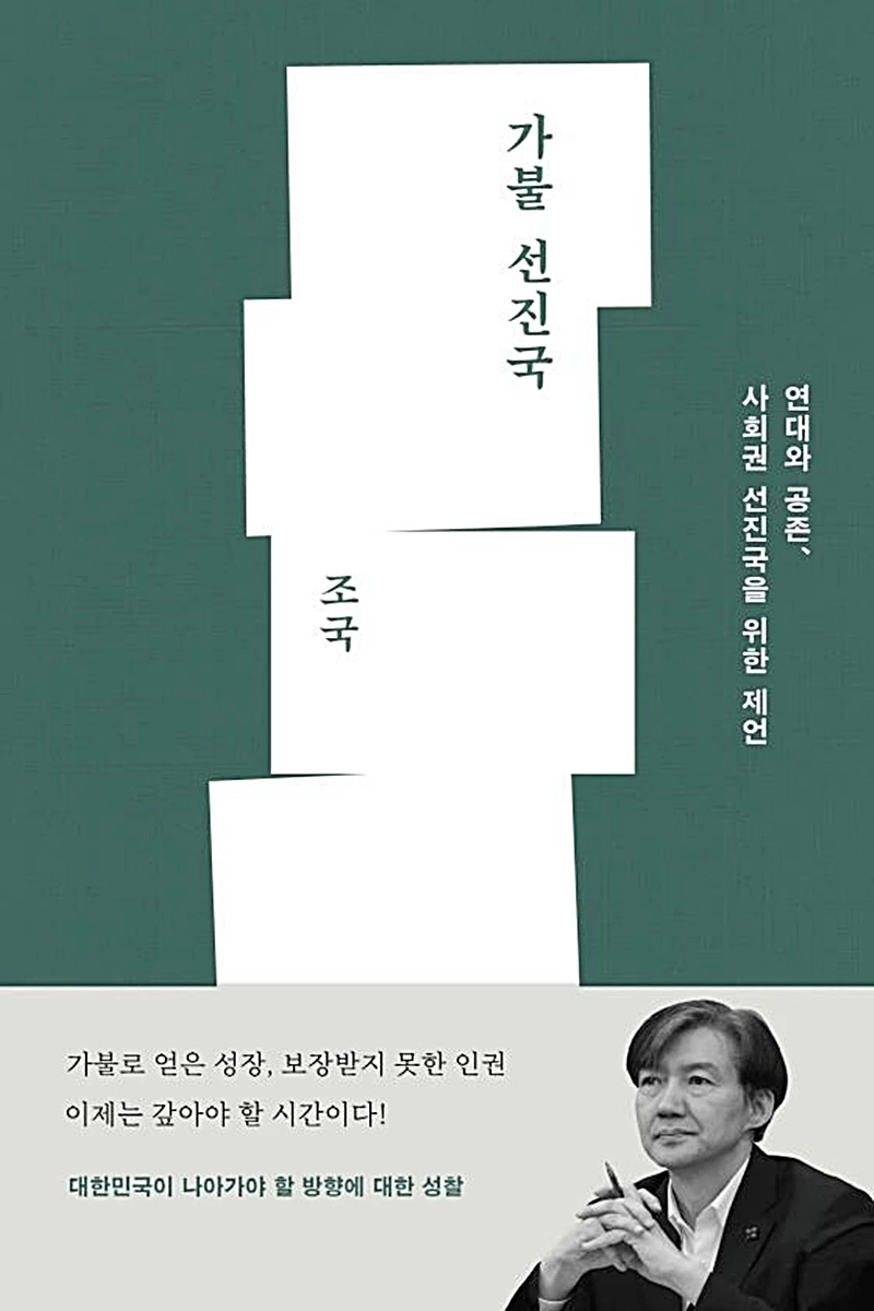 조국 전 장관 신간 "가불 선진국" / 메디치미디어 제공
