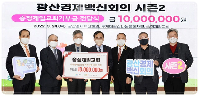 송정제일교회는 24일 코로나19로 고통받는 소상공인을 위한 성금 1천만 원을 투게더광산 나눔문화재단을 통해 광산경제백신회의에 기탁했다. 광산구청에서 가진 가탁식에는 유갑준 송정제일교회 담임목사, 김삼호 광산구청장을 비롯해 광산구 기독교단협의회, 광산경제백신회의, 투게더광산나눔문화재단 관계자가 함께했다.