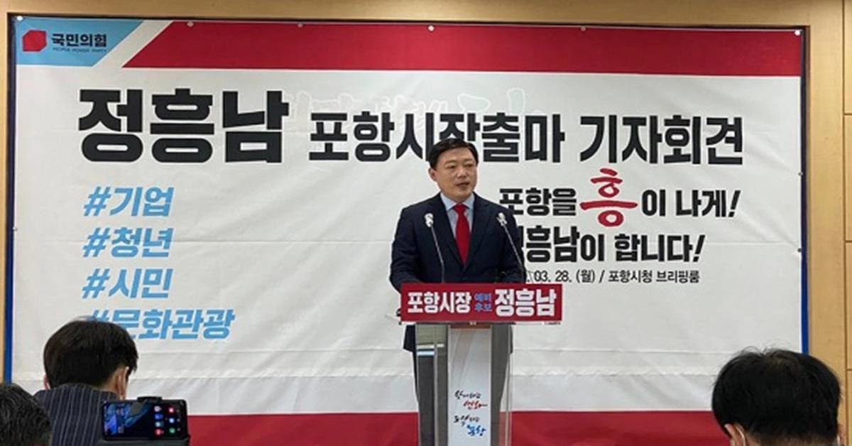 정흥남 전 포항북부경찰서장의 포항시장 출마 기자회견 / 정흥남예비후보